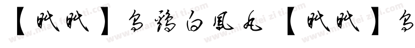 【眠眠】乌鸡白凤丸 【眠眠】乌鸡白凤丸字体转换